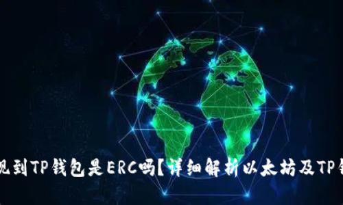 和关键词

以太坊提现到TP钱包是ERC吗？详细解析以太坊及TP钱包的关系