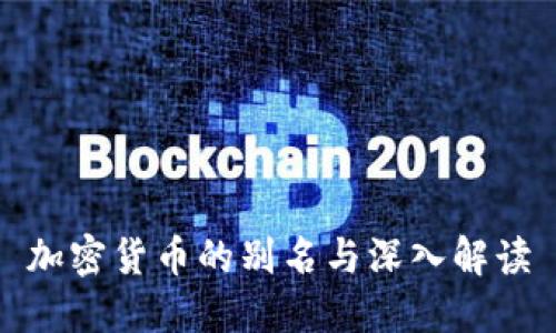 加密货币的别名与深入解读