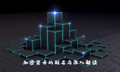 加密货币的别名与深入解读