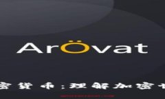 真实的加密货币：理解加