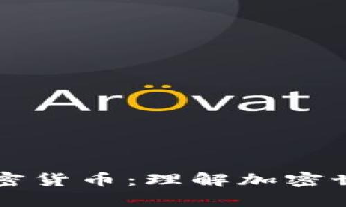 真实的加密货币：理解加密世界的核心