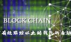 如何有效跟踪以太坊钱包