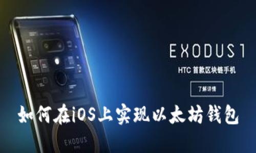 如何在iOS上实现以太坊钱包