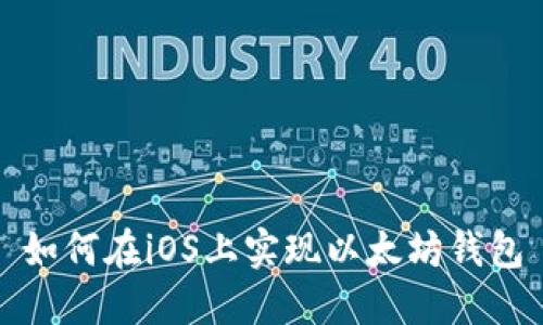 如何在iOS上实现以太坊钱包