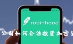 境外公司如何合法投资加