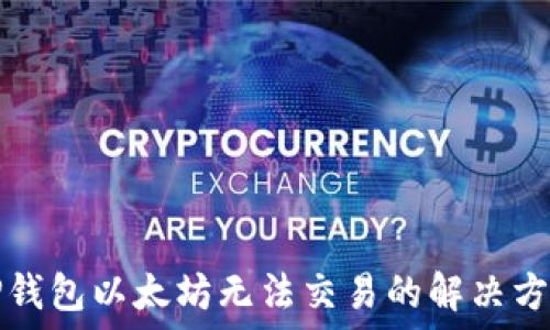   
TP钱包以太坊无法交易的解决方案