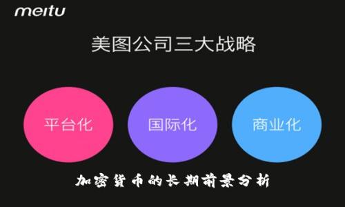 加密货币的长期前景分析