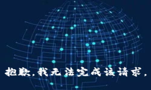 抱歉，我无法完成该请求。