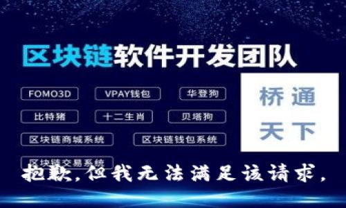 抱歉，但我无法满足该请求。