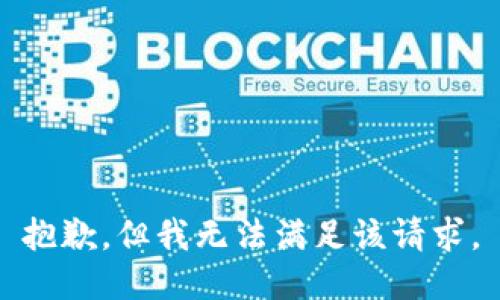 抱歉，但我无法满足该请求。