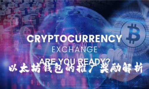 以太坊钱包的推广奖励解析