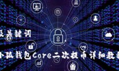 及关键词小狐钱包Core二次