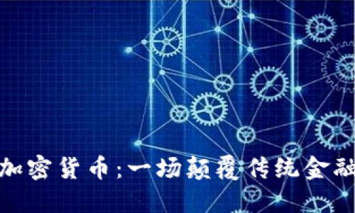 蚁人与加密货币：一场颠覆传统金融的革命