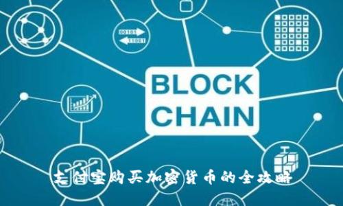 支付宝购买加密货币的全攻略