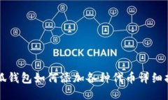 小狐钱包如何添加各种代