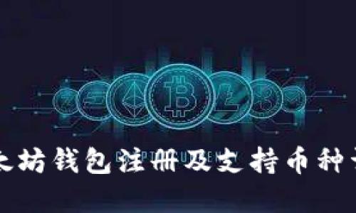 以太坊钱包注册及支持币种详解