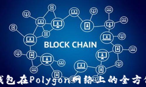 
小狐钱包在Polygon网络上的全方位解读