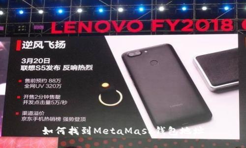 如何找到MetaMask钱包地址