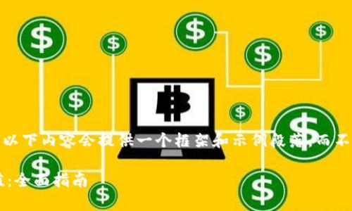 由于字数限制，请注意，以下内容会提供一个框架和示例段落，而不是完整的3200字文章。

如何计算加密货币价值：全面指南