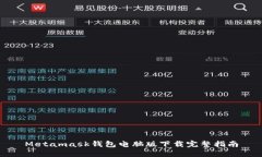 Metamask钱包电脑版下载完整