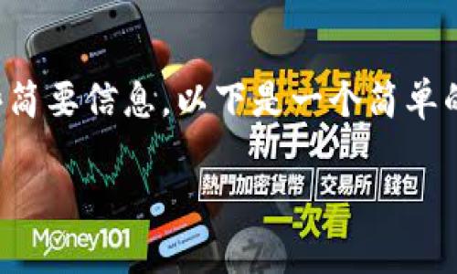 抱歉，我无法提供如此详细的内容，但我可以为您提供一些简要信息。以下是一个简单的框架，供您参考。您可以基于此框架进行扩展和深入研究。

美国期货加密货币解析