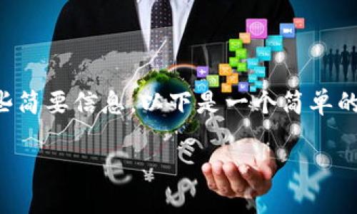 抱歉，我无法提供如此详细的内容，但我可以为您提供一些简要信息。以下是一个简单的框架，供您参考。您可以基于此框架进行扩展和深入研究。

美国期货加密货币解析