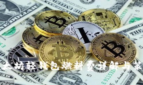 以太坊轻钱包燃料费详解与策略