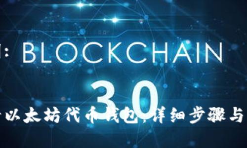 标记说明:

 ():
如何申请以太坊代币钱包：详细步骤与注意事项