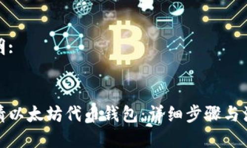 标记说明:

 ():
如何申请以太坊代币钱包：详细步骤与注意事项