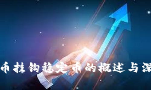 加密货币挂钩稳定币的概述与深度解析