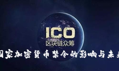欧美国家加密货币禁令的影响与未来发展