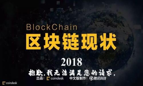 抱歉，我无法满足您的请求。