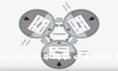 : 如何选择并购买以太坊钱