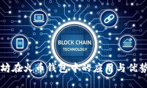 以太坊在火币钱包中的应用与优势解析