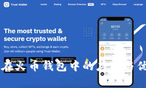 以太坊在火币钱包中的应用与优势解析