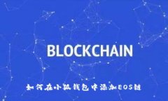 如何在小狐钱包中添加E