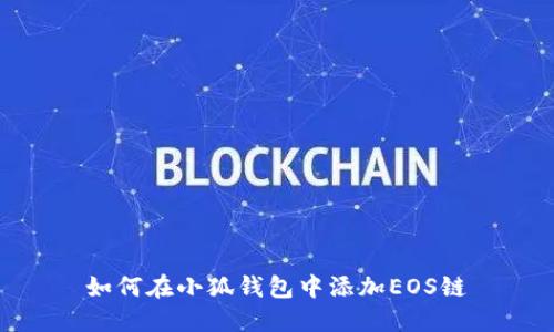 如何在小狐钱包中添加EOS链