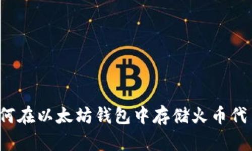 如何在以太坊钱包中存储火币代币？