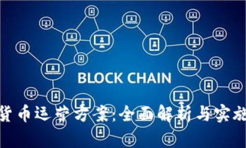加密货币运营方案：全面解析与实施步骤