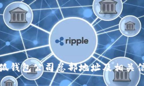 小狐钱包公司总部地址及相关信息