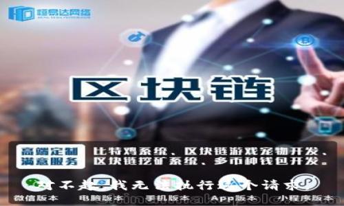 对不起，我无法执行这个请求。