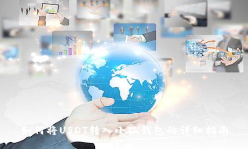 如何将USDT转入小狐钱包的详细指南