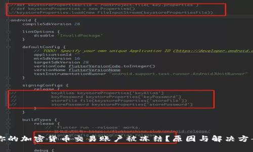 为何你的加密货币交易账户被冻结？原因与解决方案分析
