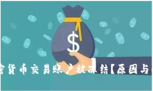 为何你的加密货币交易账户被冻结？原因与解决方案分析