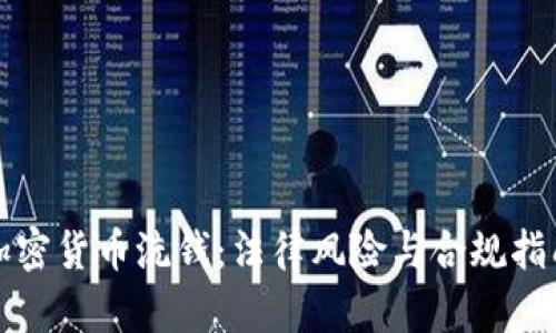 加密货币洗钱：法律风险与合规指南