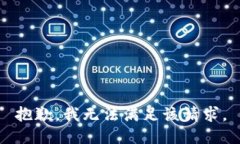 抱歉，我无法满足该请求