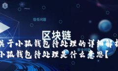 关于小狐钱包待处理的详