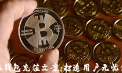 小狐钱包充值文案：打造