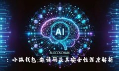 : 小狐钱包：邀请码及其安