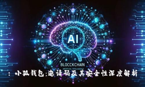 : 小狐钱包：邀请码及其安全性深度解析